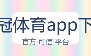 皇冠体育app下载