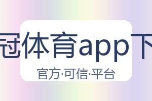 皇冠体育app下载 配图